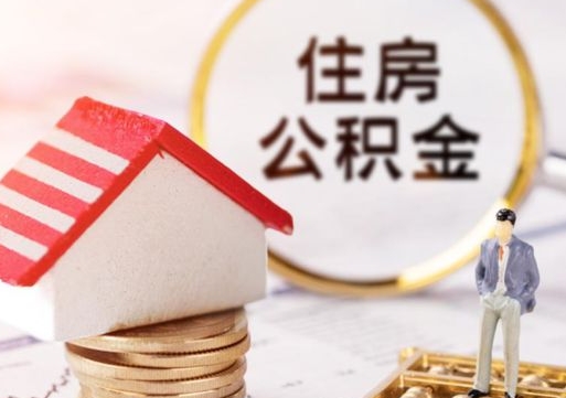 克拉玛依个人的住房公积金怎么提取（个人如何提取住房公积金的钱）